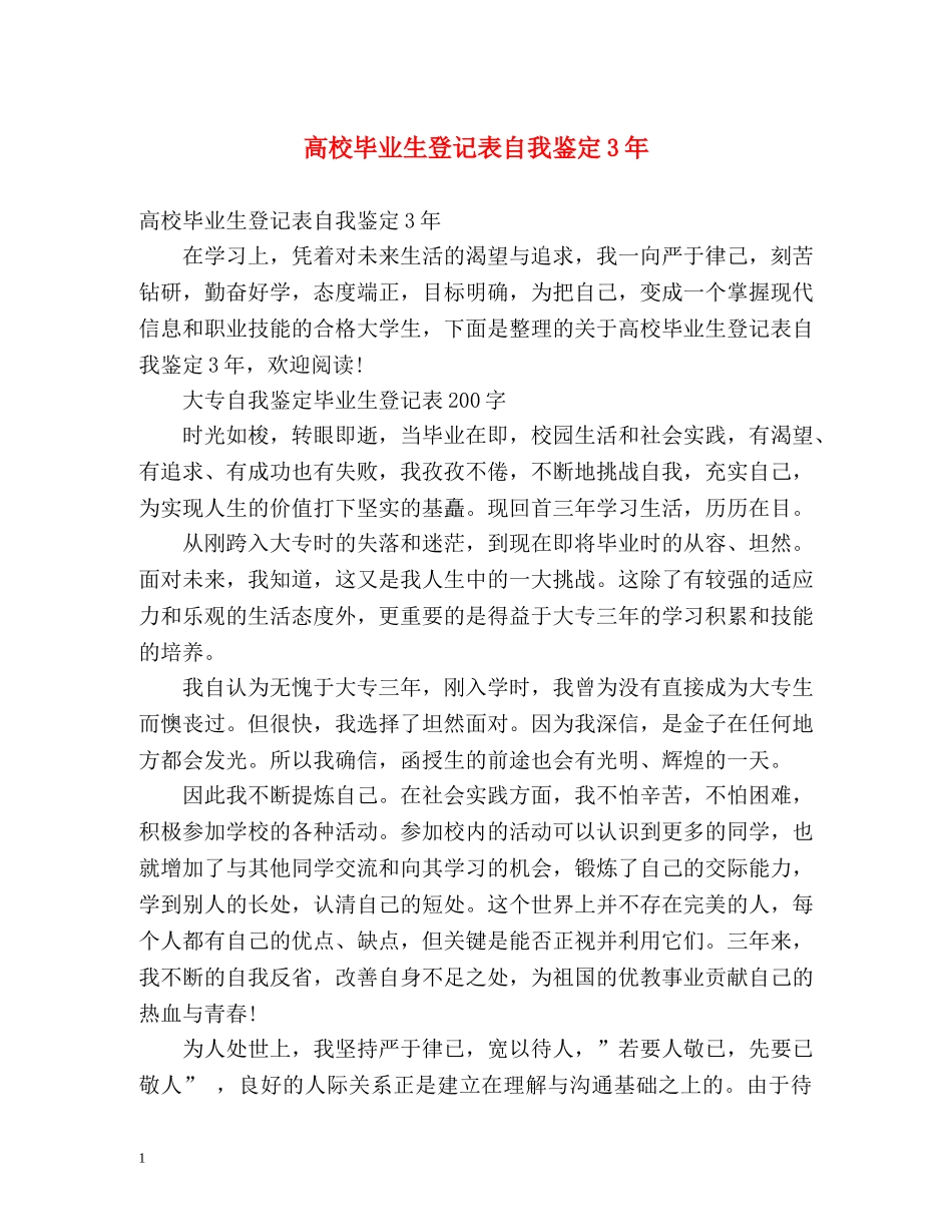 高校毕业生登记表自我鉴定3年 (2) _第1页