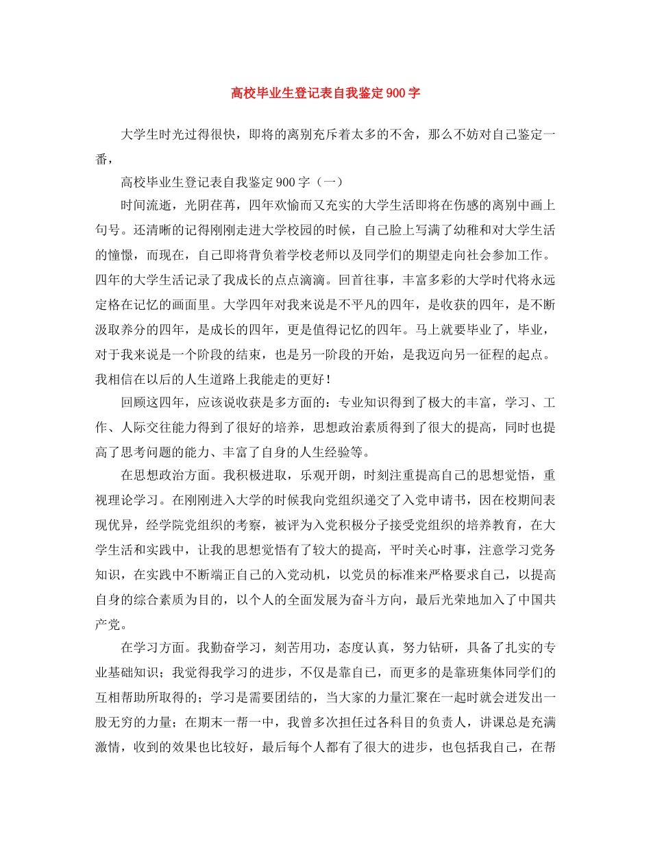 高校毕业生登记表自我鉴定900字 _第1页