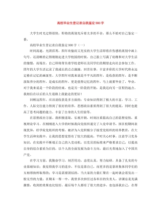 高校毕业生登记表自我鉴定900字 