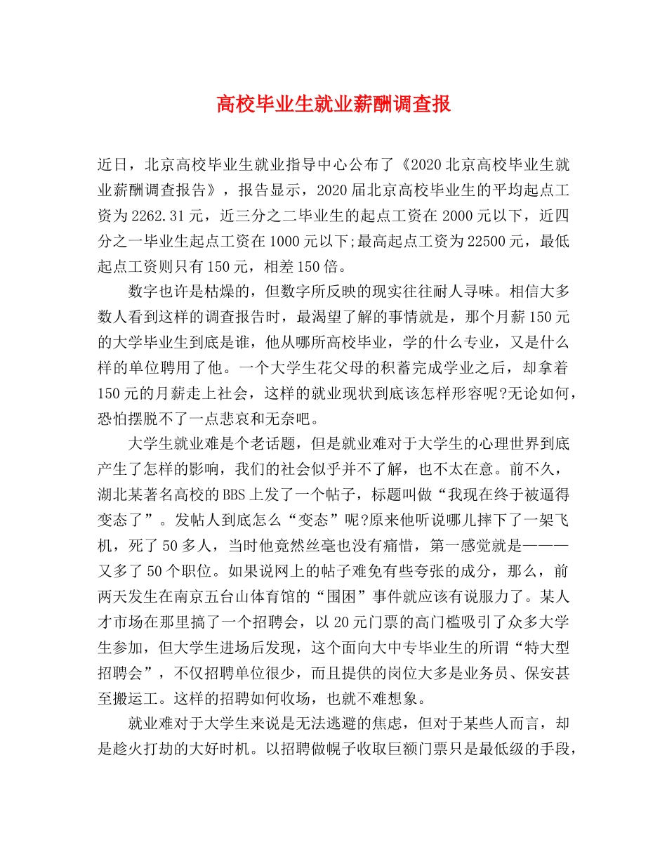 高校毕业生就业薪酬调查报 _第1页