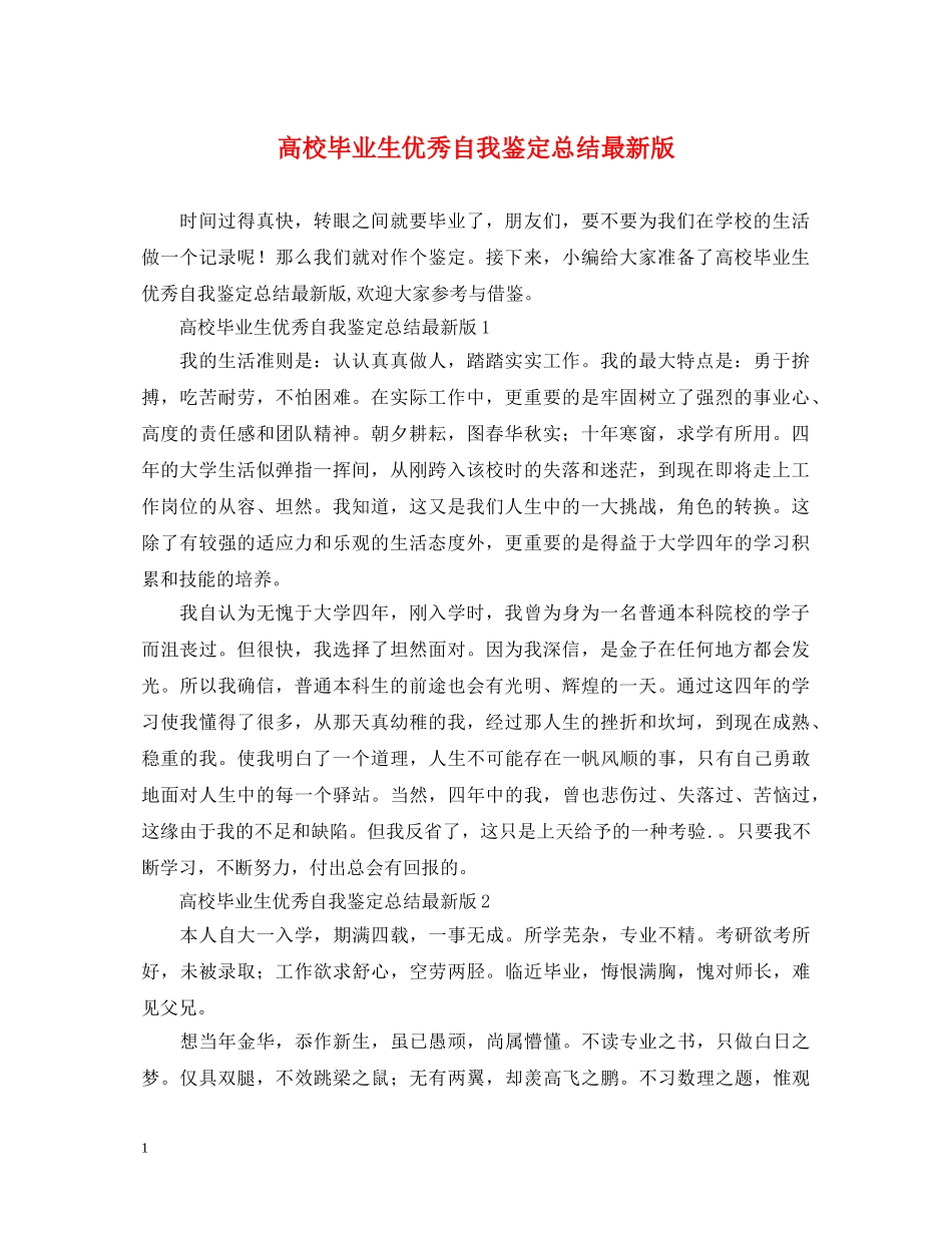 高校毕业生优秀自我鉴定总结最新版 _第1页