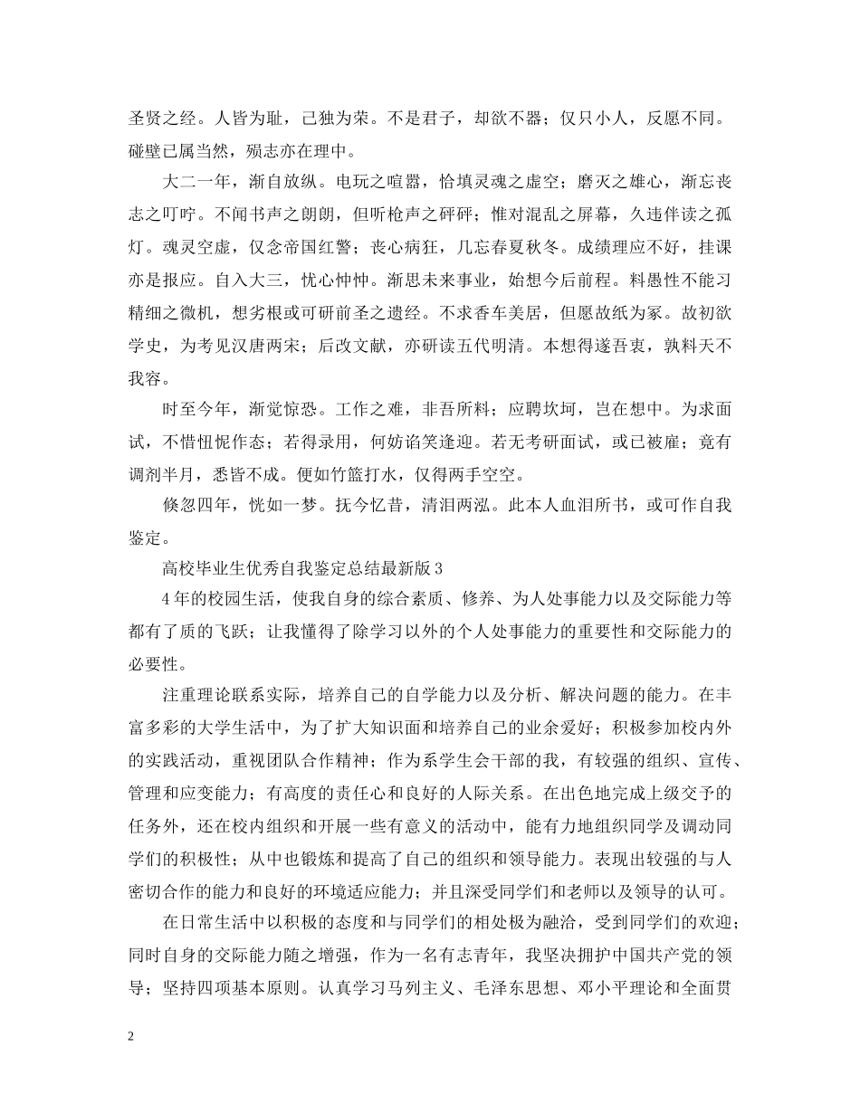 高校毕业生优秀自我鉴定总结最新版 _第2页