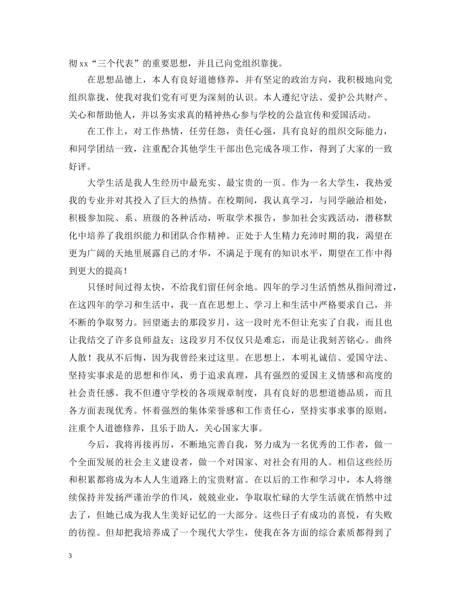 高校毕业生优秀自我鉴定总结最新版 _第3页