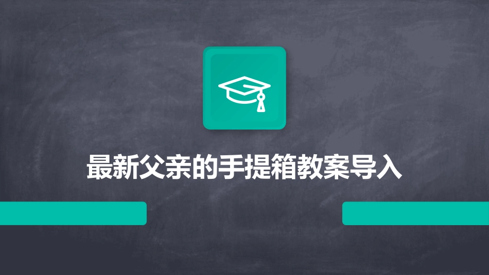 最新父亲的手提箱教案导入_第1页