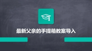 最新父亲的手提箱教案导入