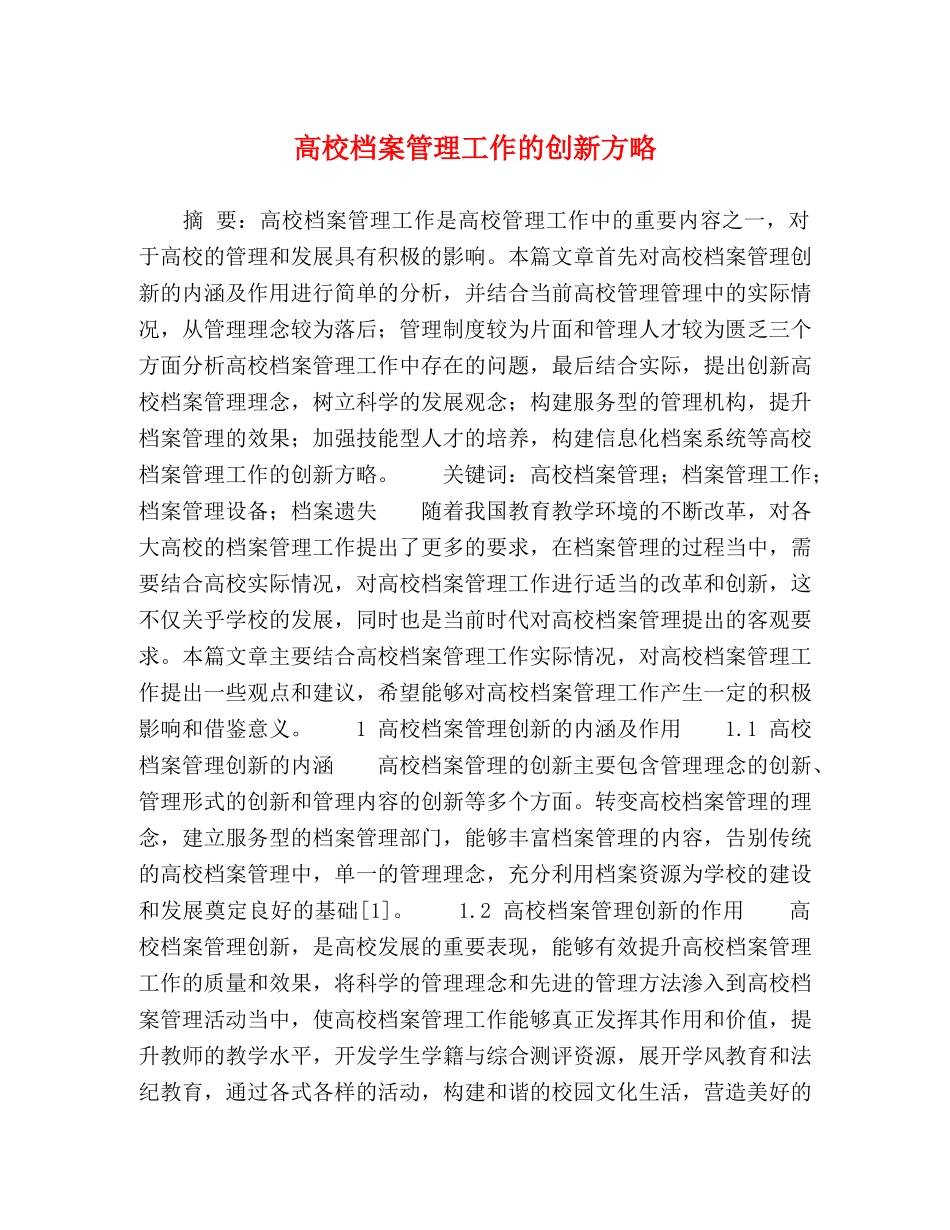 高校档案管理工作的创新方略 _第1页