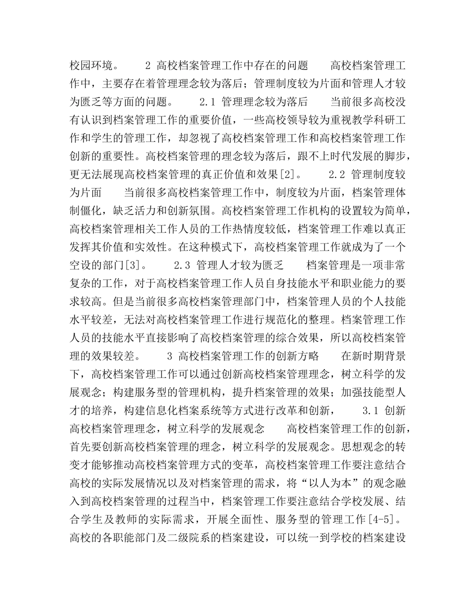 高校档案管理工作的创新方略 _第2页