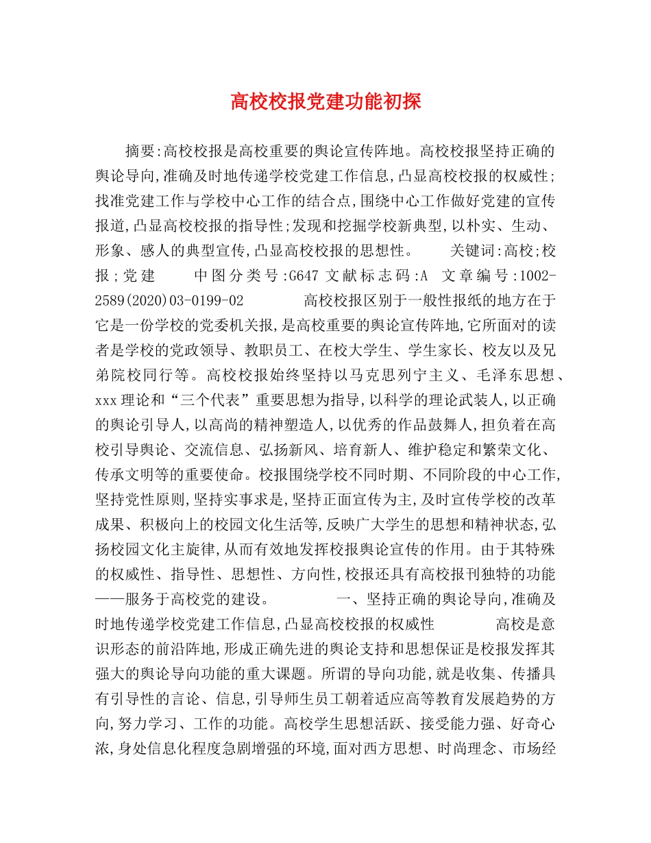 高校校报党建功能初探 _第1页