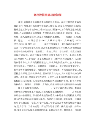 高校校报党建功能初探 