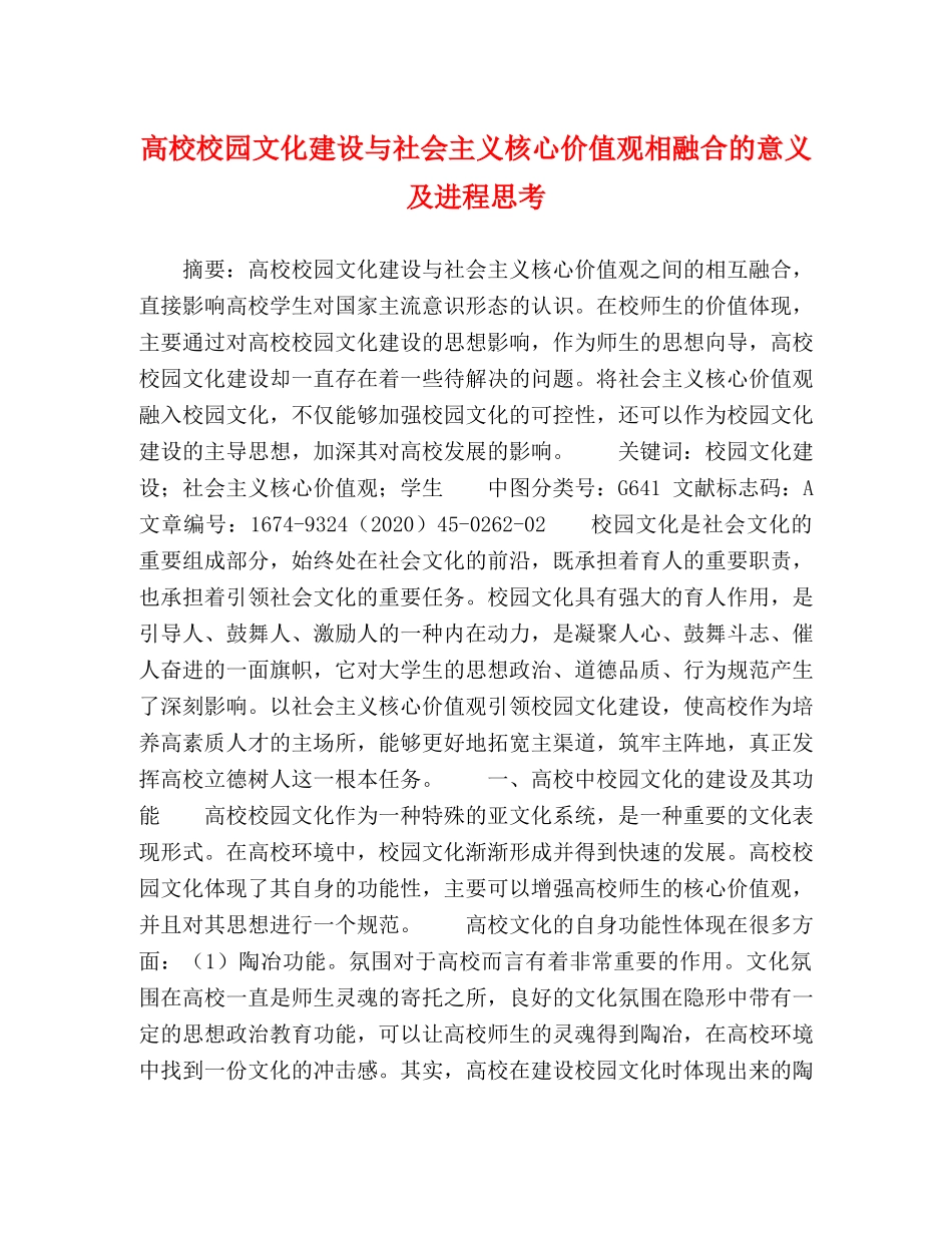 高校校园文化建设与社会主义核心价值观相融合的意义及进程思考 _第1页