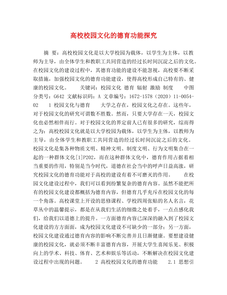 高校校园文化的德育功能探究 _第1页
