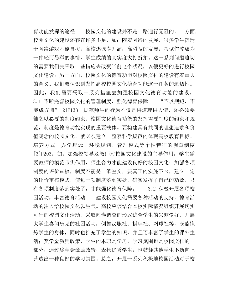 高校校园文化的德育功能探究 _第3页