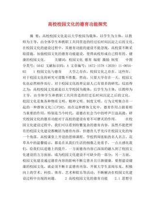 高校校园文化的德育功能探究 