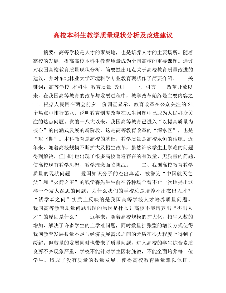 高校本科生教学质量现状分析及改进建议 _第1页