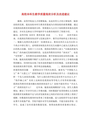 高校本科生教学质量现状分析及改进建议 