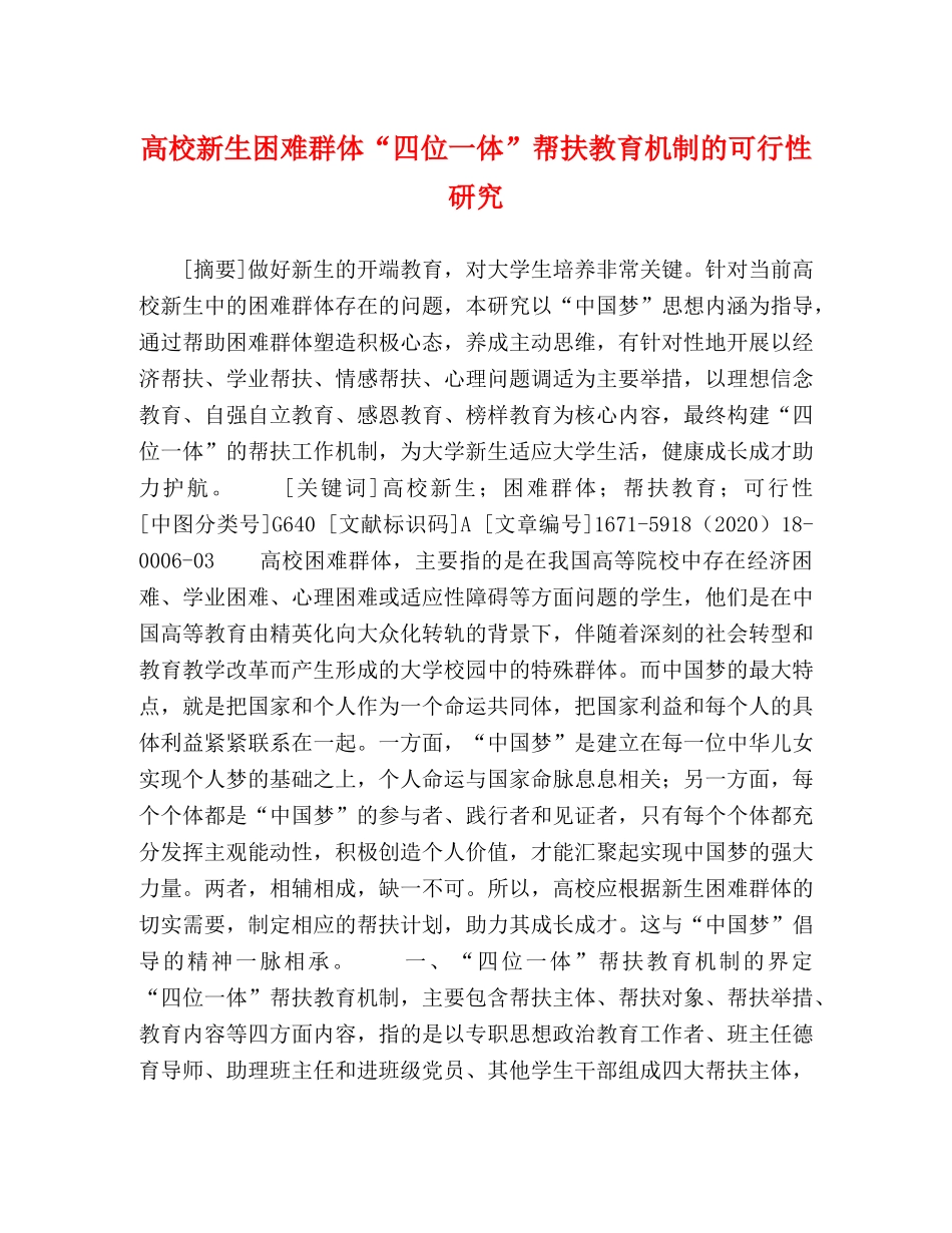 高校新生困难群体“四位一体”帮扶教育机制的可行性研究 _第1页