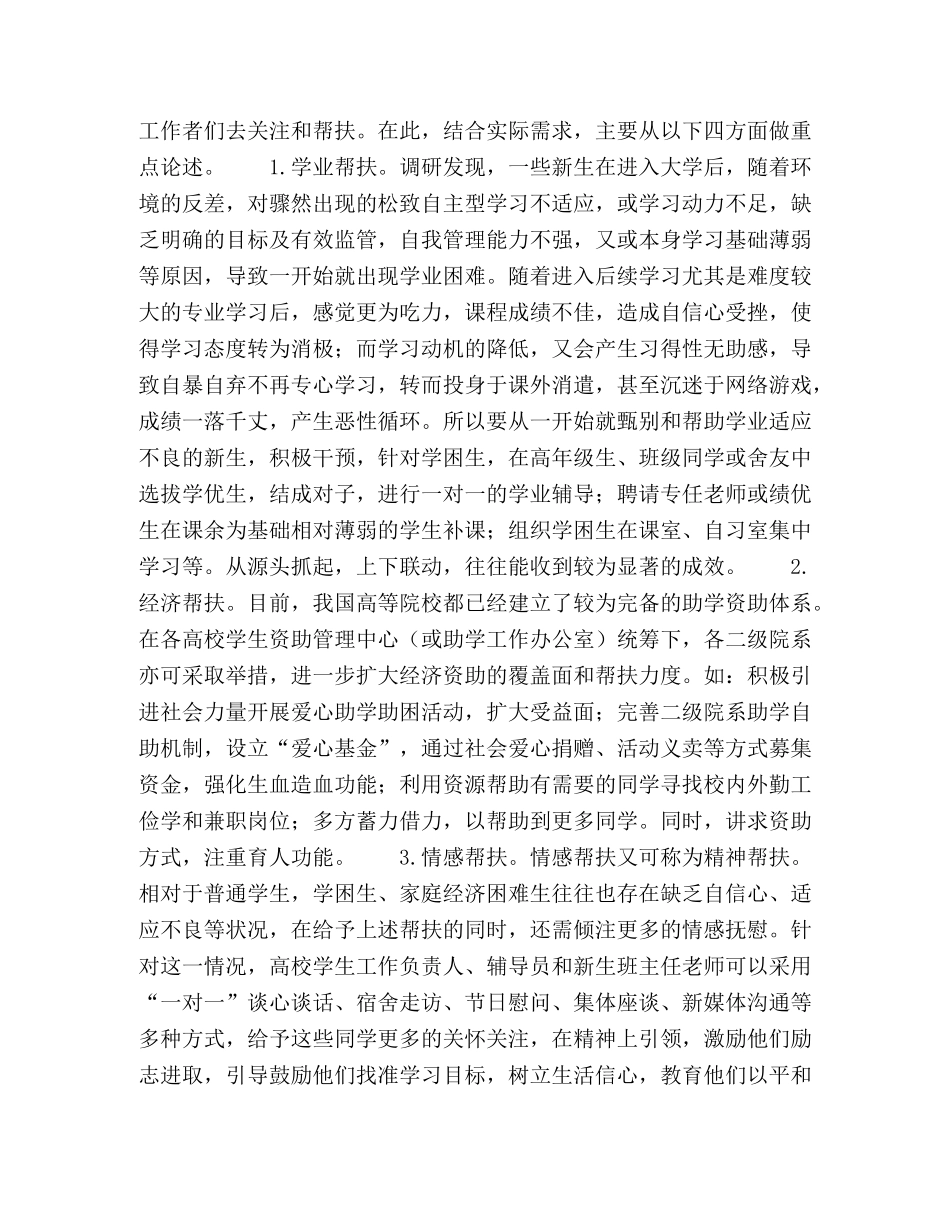 高校新生困难群体“四位一体”帮扶教育机制的可行性研究 _第3页