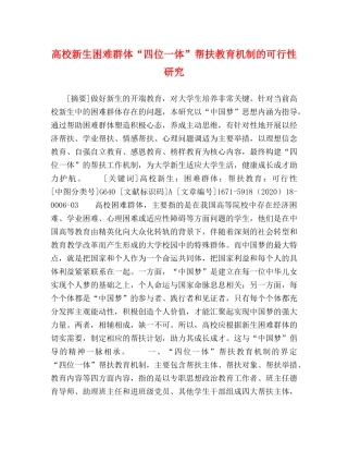 高校新生困难群体“四位一体”帮扶教育机制的可行性研究 