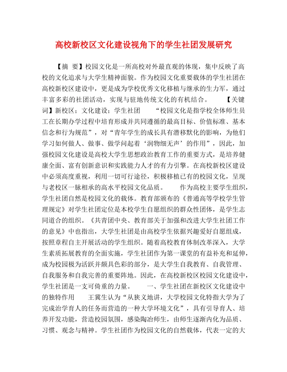 高校新校区文化建设视角下的学生社团发展研究 _第1页