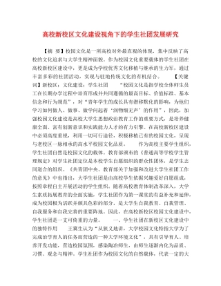 高校新校区文化建设视角下的学生社团发展研究 