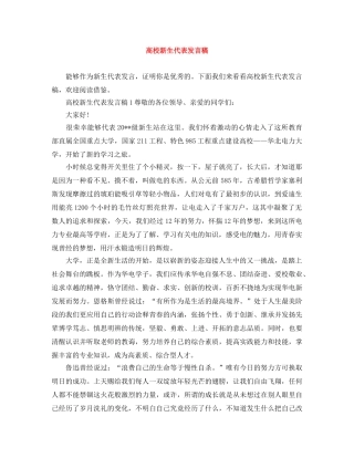 高校新生代表发言稿 