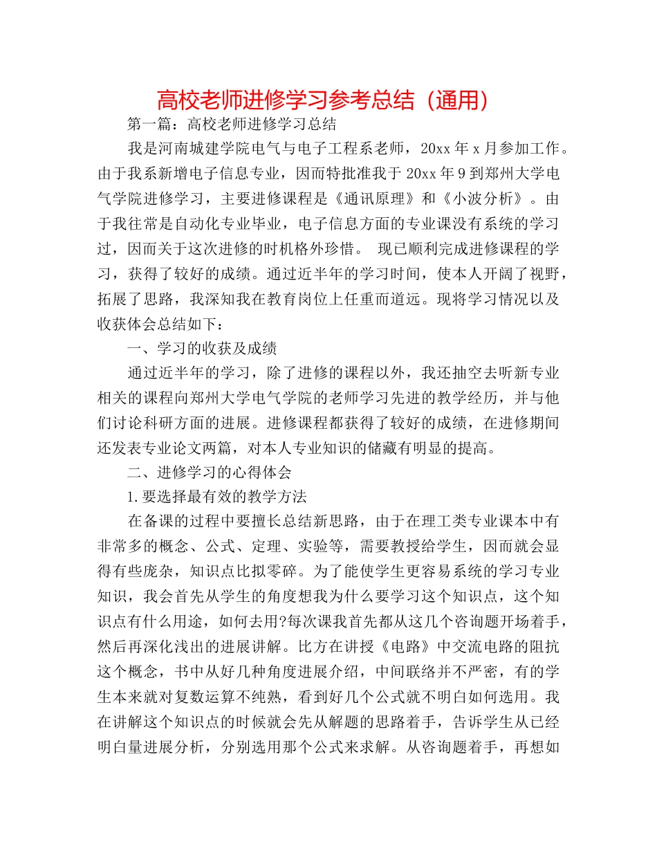 高校教师进修学习参考总结（通用） _第1页