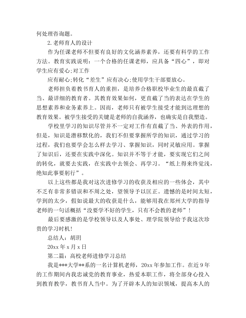 高校教师进修学习参考总结（通用） _第2页