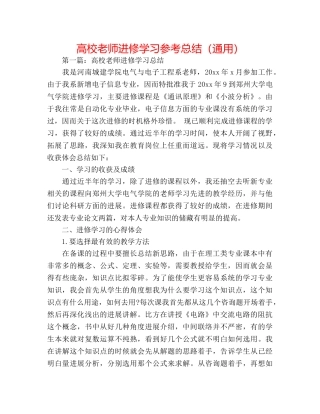 高校教师进修学习参考总结（通用） 