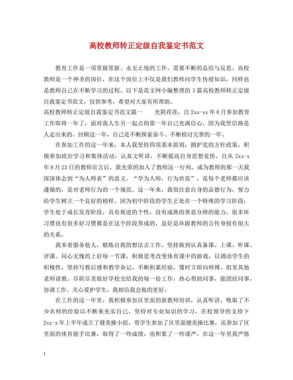 高校教师转正定级自我鉴定书范文 _第1页