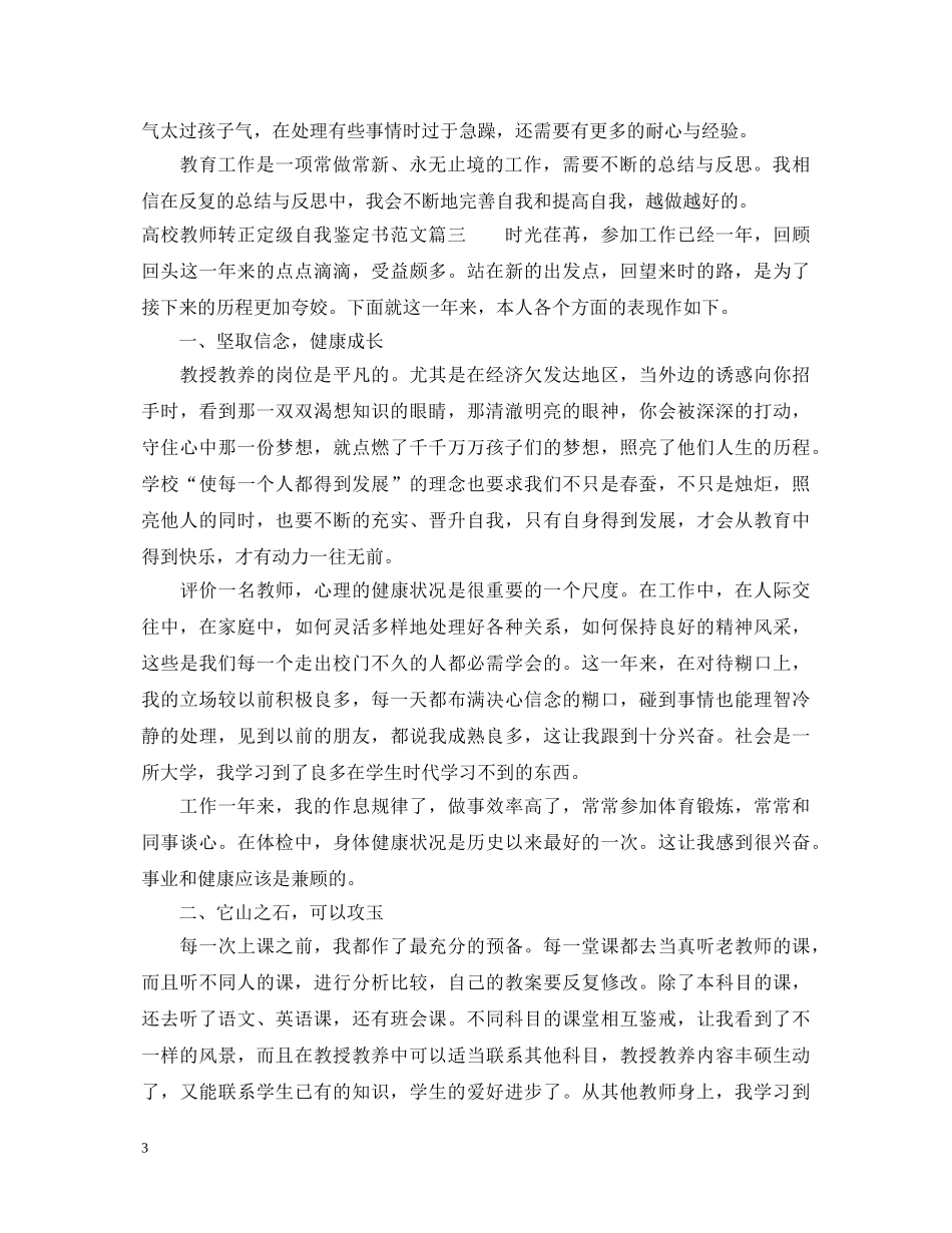 高校教师转正定级自我鉴定书范文 _第3页