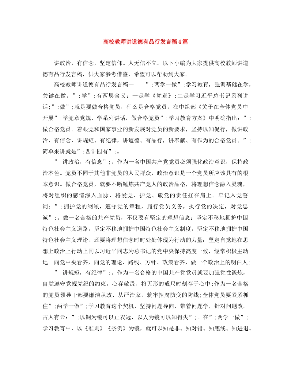 高校教师讲道德有品行发言稿4篇 _第1页