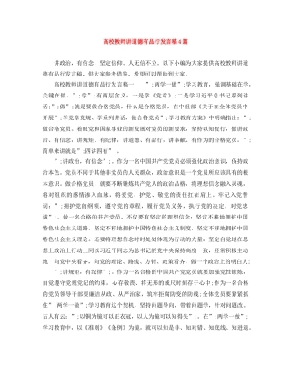 高校教师讲道德有品行发言稿4篇 