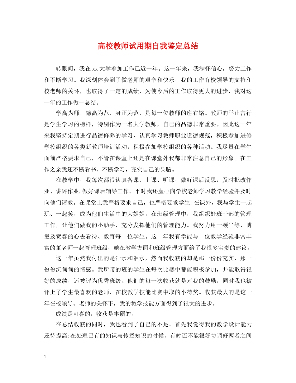 高校教师试用期自我鉴定总结 _第1页