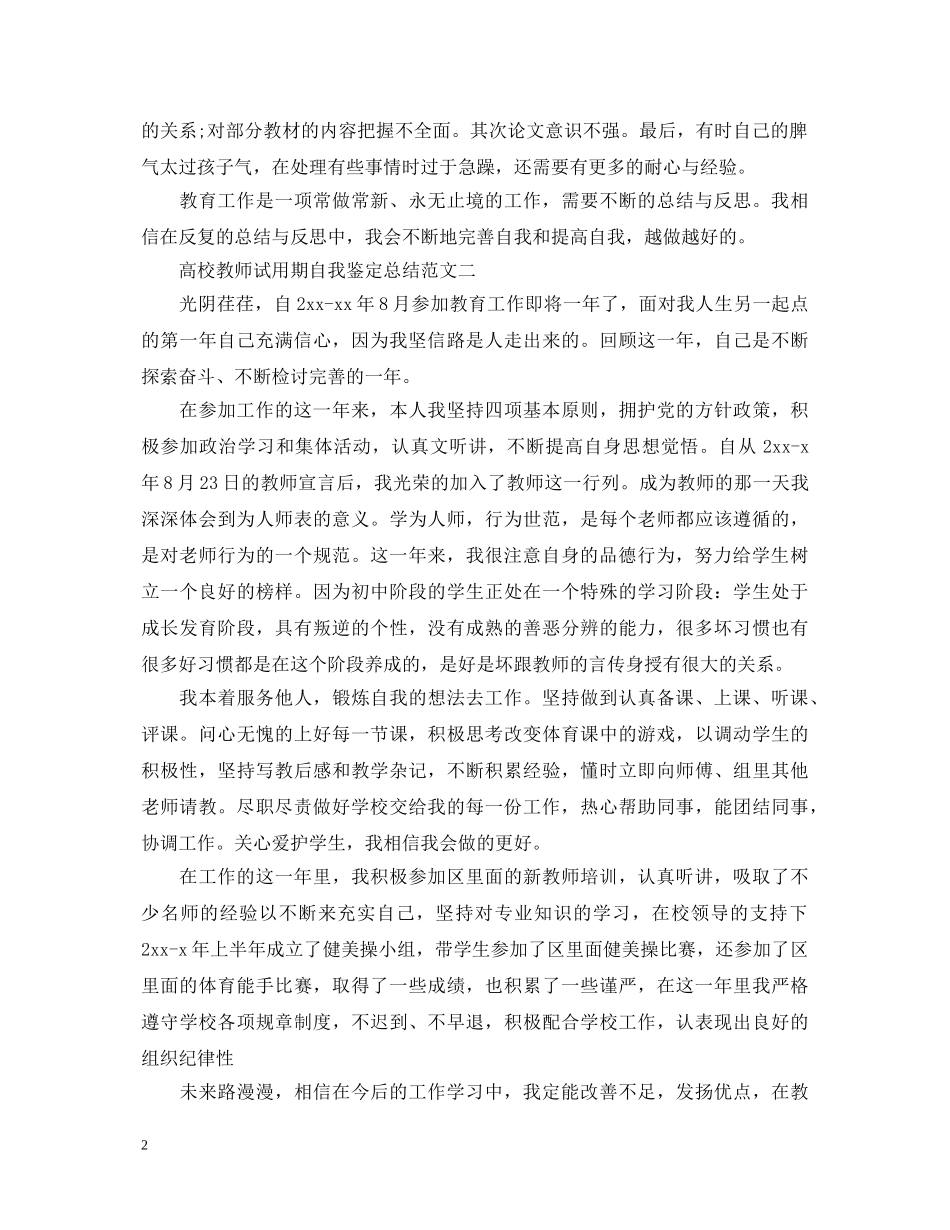 高校教师试用期自我鉴定总结 _第2页