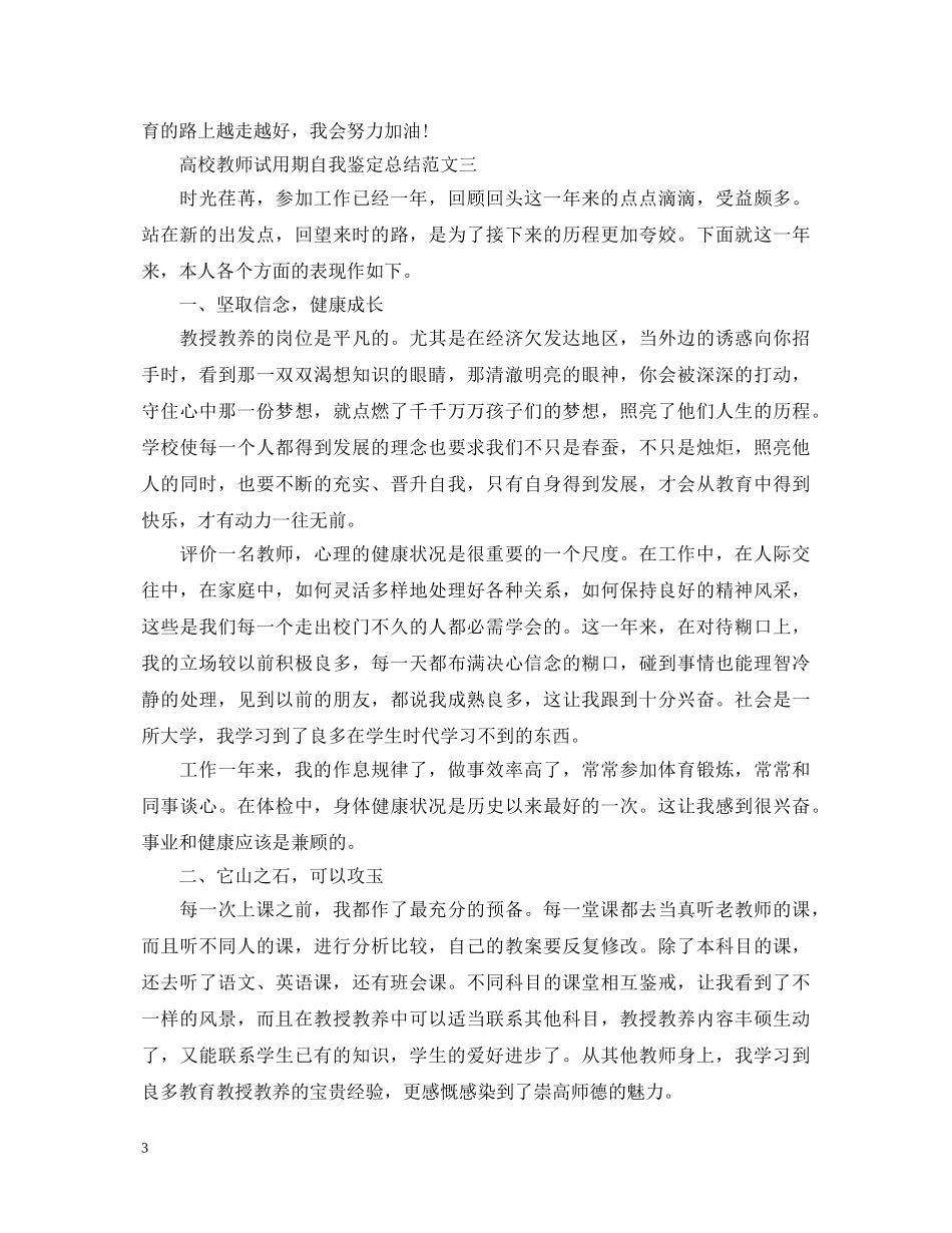 高校教师试用期自我鉴定总结 _第3页