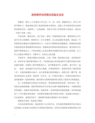 高校教师试用期自我鉴定总结 