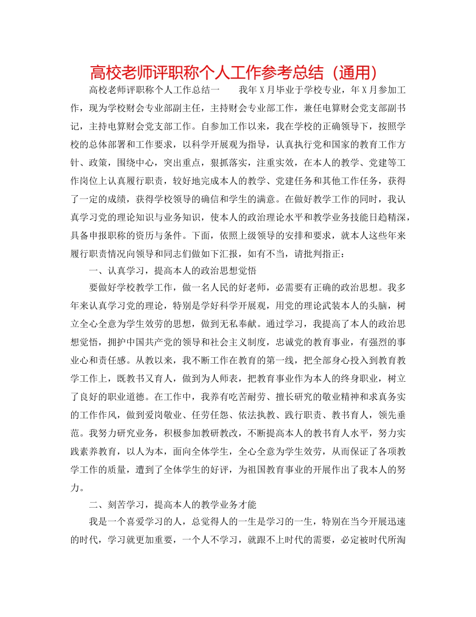 高校教师评职称个人工作参考总结（通用） _第1页