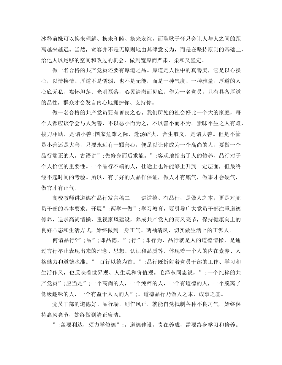 高校教师讲道德有品行发言稿 _第3页