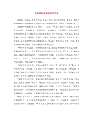 高校教师讲道德有品行发言稿 