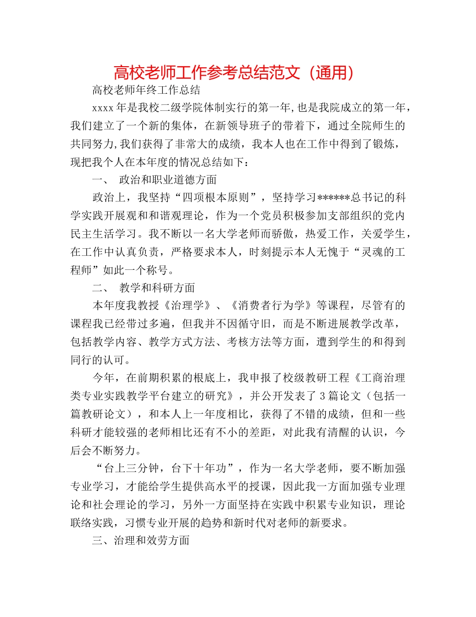 高校教师工作参考总结范文（通用） _第1页