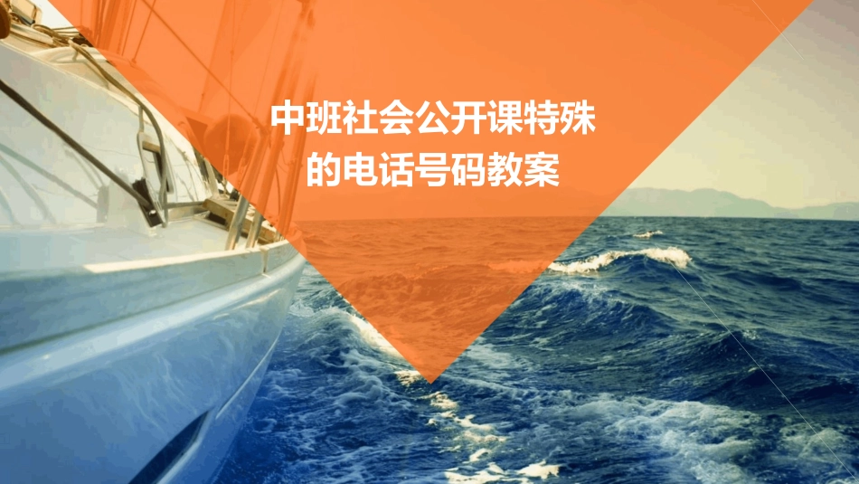 中班社会公开课特殊的电话号码教案_第1页