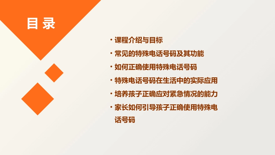 中班社会公开课特殊的电话号码教案_第2页