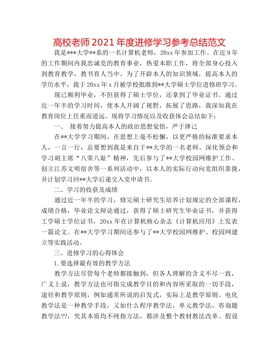 高校教师2024年度进修学习参考总结范文 _第1页