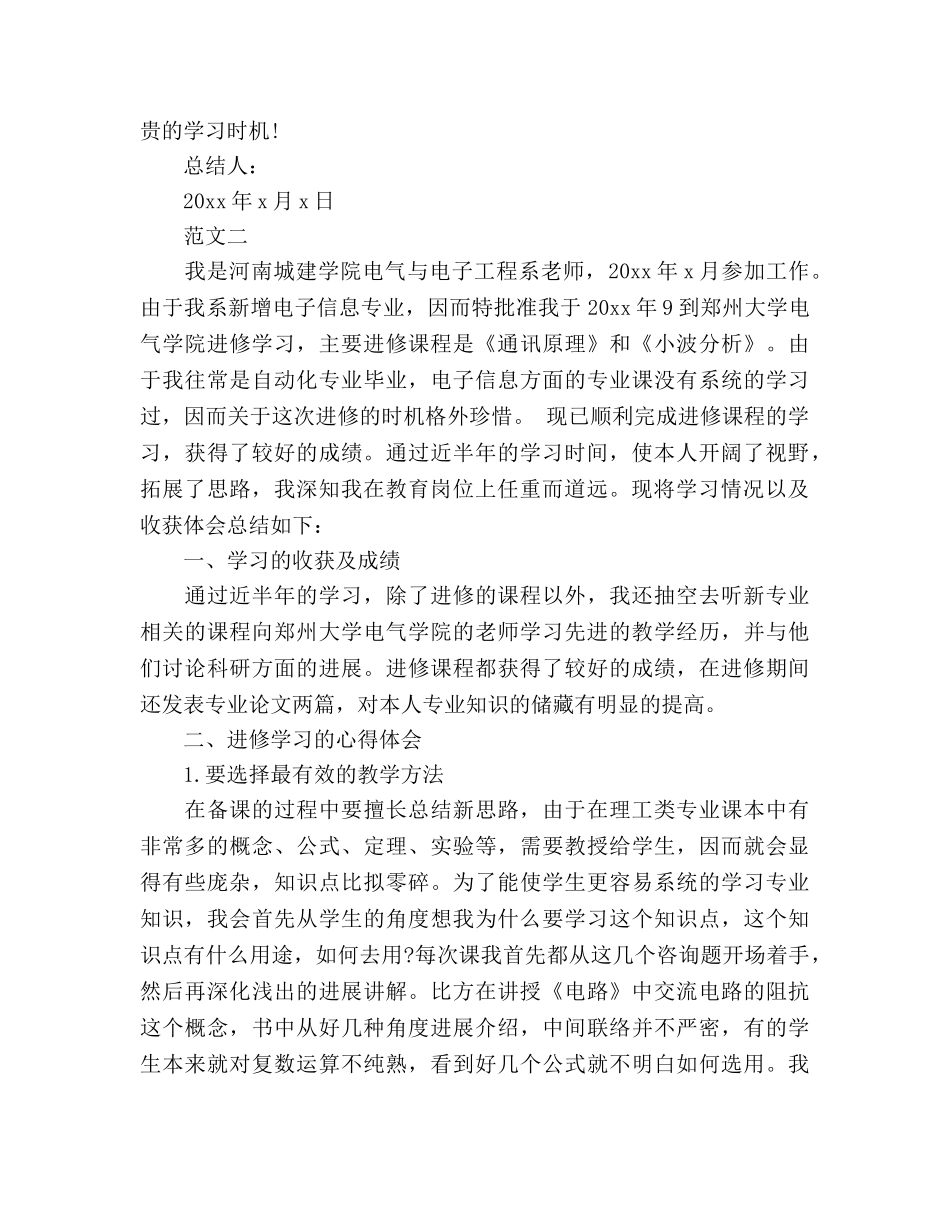 高校教师2024年度进修学习参考总结范文 _第3页