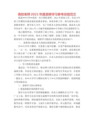 高校教师2024年度进修学习参考总结范文 