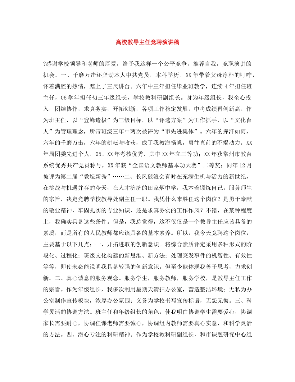 高校教导主任竞聘演讲稿 _第1页