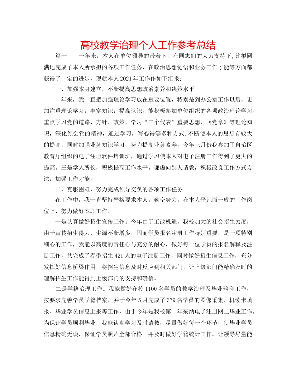 高校教学管理个人工作参考总结 _第1页