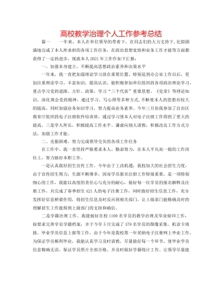 高校教学管理个人工作参考总结 