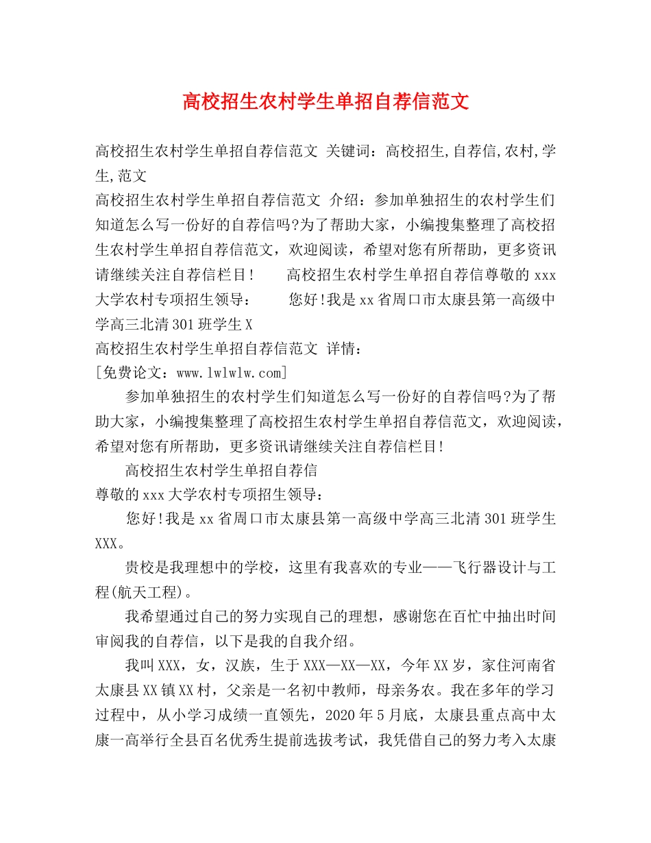 高校招生农村学生单招自荐信范文 _第1页