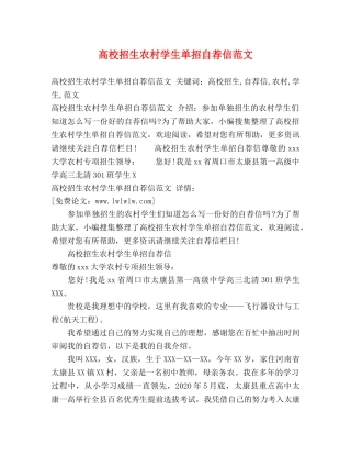 高校招生农村学生单招自荐信范文 